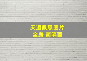 天道佩恩图片 全身 简笔画